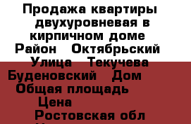 Продажа квартиры, двухуровневая в кирпичном доме › Район ­ Октябрьский › Улица ­ Текучева/ Буденовский › Дом ­ 37 › Общая площадь ­ 174 › Цена ­ 17 125 000 - Ростовская обл. Недвижимость » Квартиры продажа   . Ростовская обл.